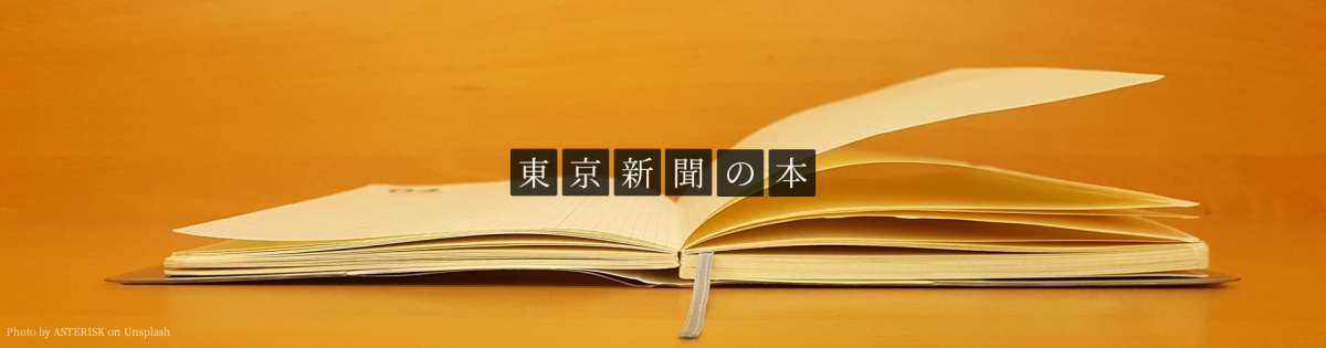 東京新聞の本グループバナー