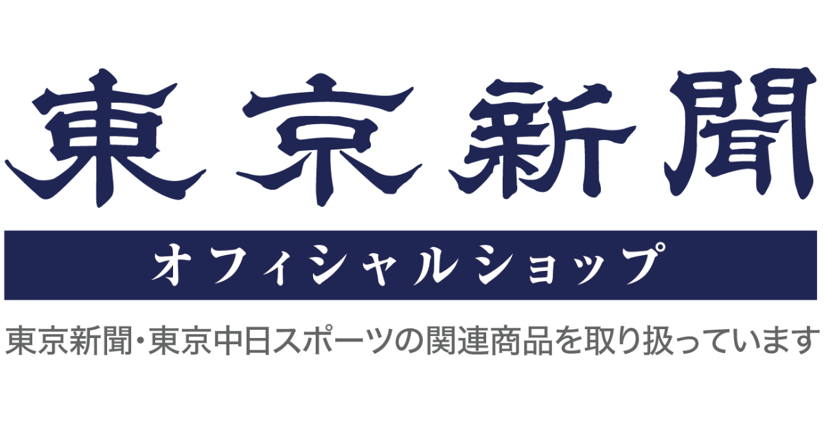 東京新聞オフィシャルショップ