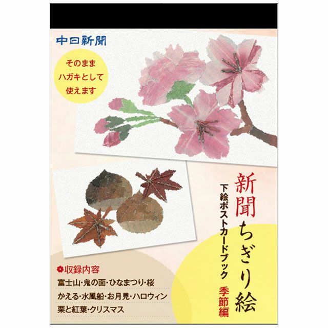 【お値下げしました】めでたや　ちぎり絵タペストリー（額入り）日本の四季４枚セット 東京新聞 新聞ちぎり絵下絵ポストカードブック スターターキット